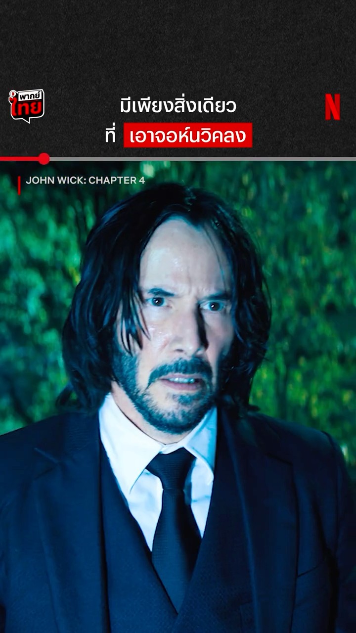 จอห์น วิค ทุ่มทั้งกายให้กับซีนนี้ #JohnWickChapter4 #NetflixThailand #พากย์ไทย